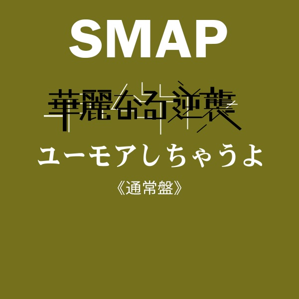 華麗なる逆襲／ユーモアしちゃうよ[SMAP]