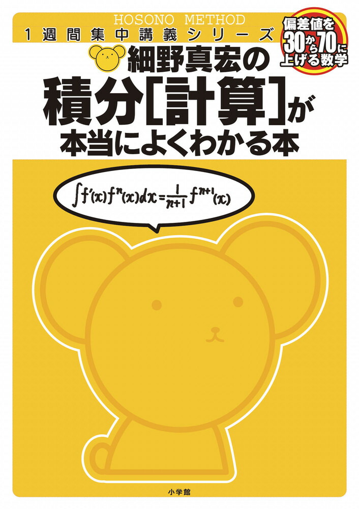 楽天市場】【中古】 細野真宏の微分積分(実践編)が面白いほど