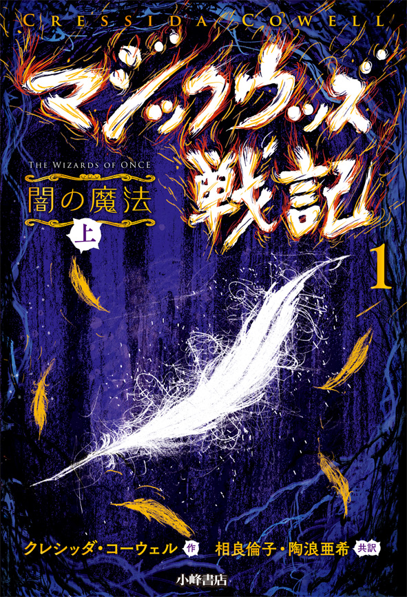 楽天ブックス マジックウッズ戦記1 闇の魔法 上 クレシッダ コーウェル 本