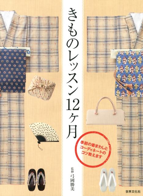 楽天ブックス: きものレッスン12ケ月 - 季節の着まわしと