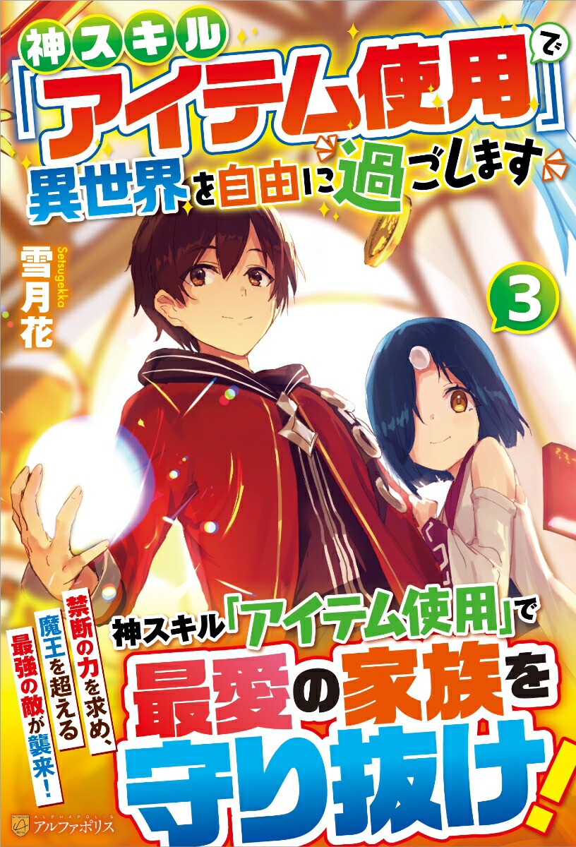 楽天ブックス 神スキル アイテム使用 で異世界を自由に過ごします 3 雪月花 本