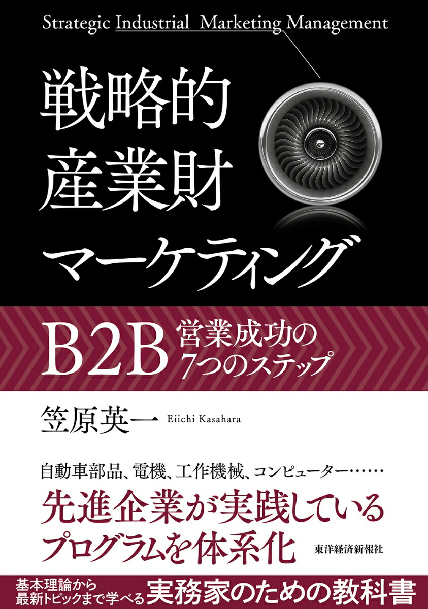 Amazon.co.jp: 戦略的産業財マーケティング―B2B営業成功の7