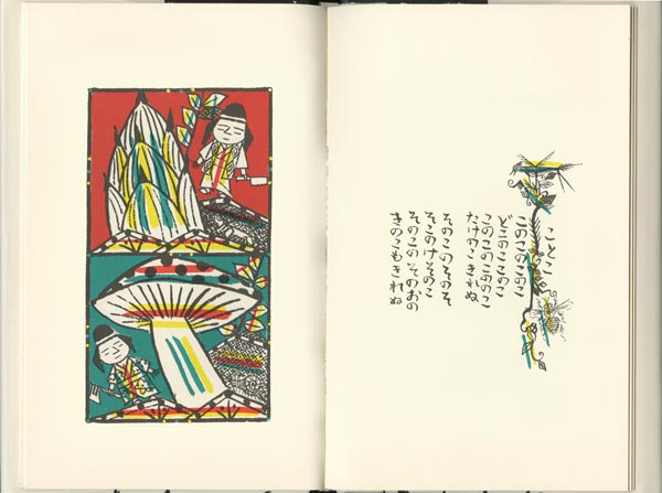 ことばあそびうた（日本傑作絵本シリーズ）[谷川俊太郎]
