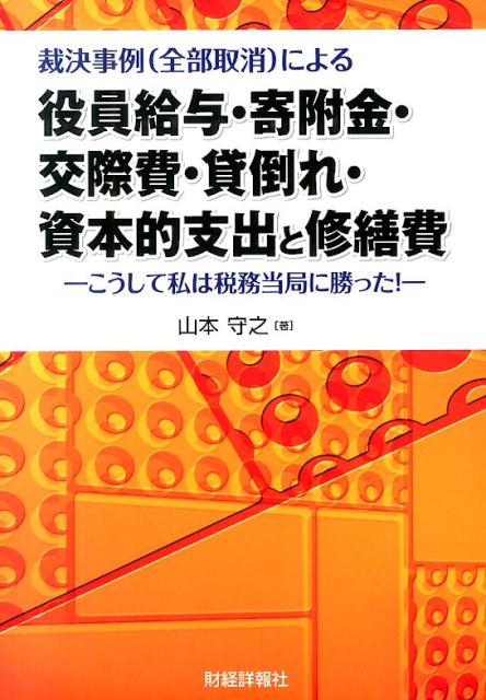 楽天ブックス: 裁決事例（全部取消）による役員給与・寄附金・交際費