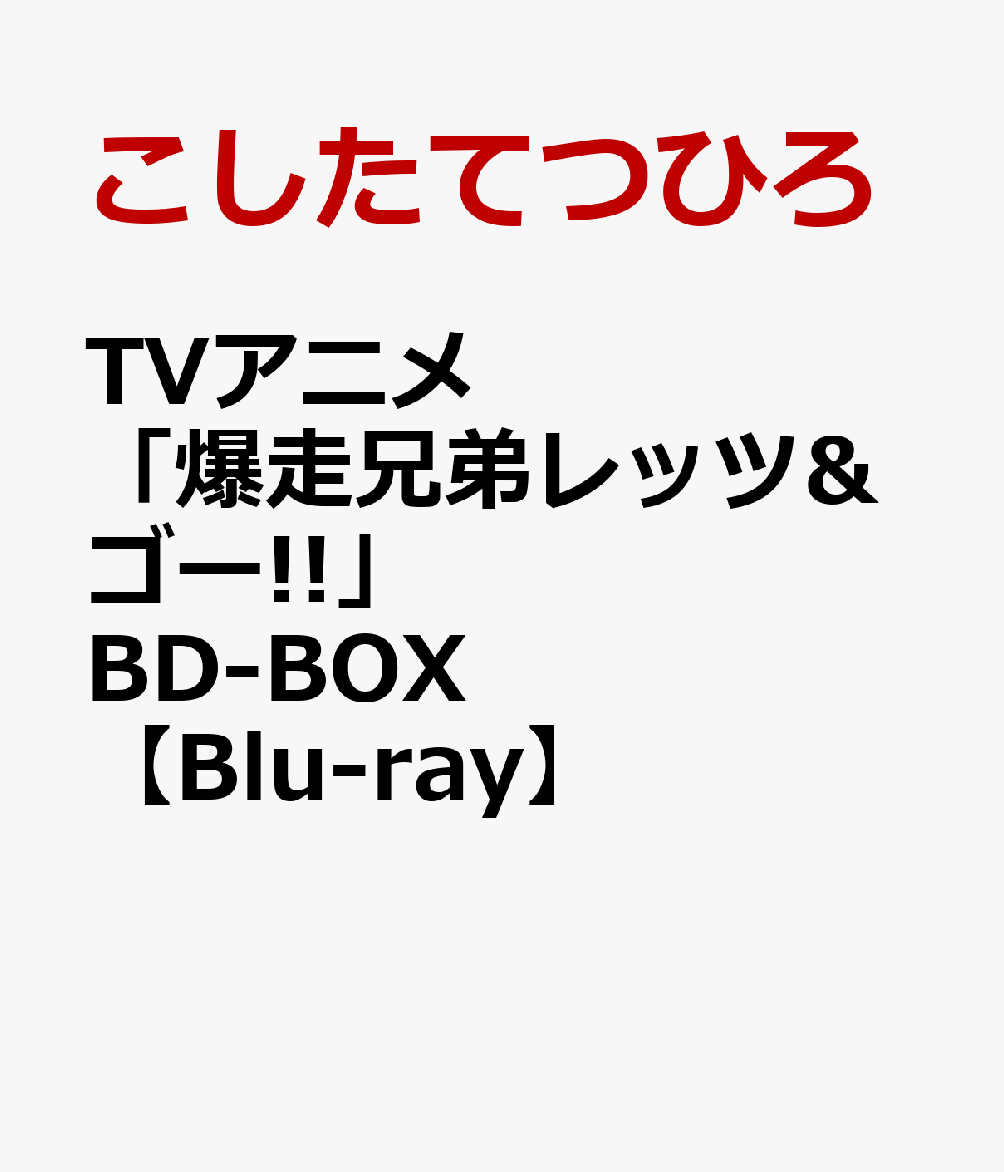 楽天ブックス: TVアニメ「爆走兄弟レッツ&ゴー!!」BD-BOX【Blu-ray 