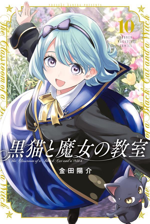 黒猫と魔女の教室 コミック 1-8巻セット (講談社) |本 | 通販