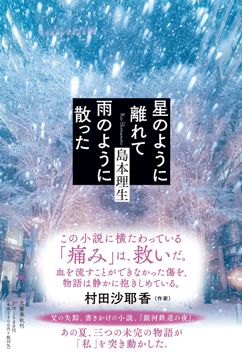 楽天ブックス: 星のように離れて雨のように散った - 島本 理生