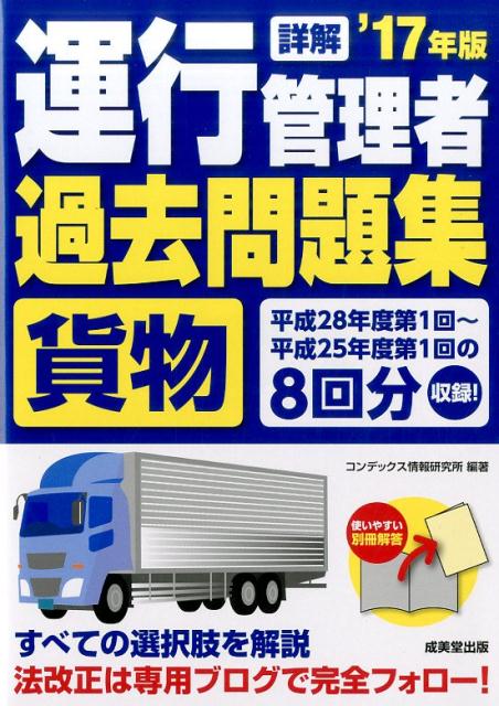 詳解運行管理者＜貨物＞過去問題集’17年版[コンデックス情報研究所]