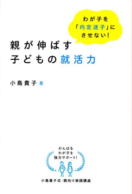 親が伸ばす子どもの就活力わが子を「内定迷子」にさせない！（Dobooks）[小島貴子]