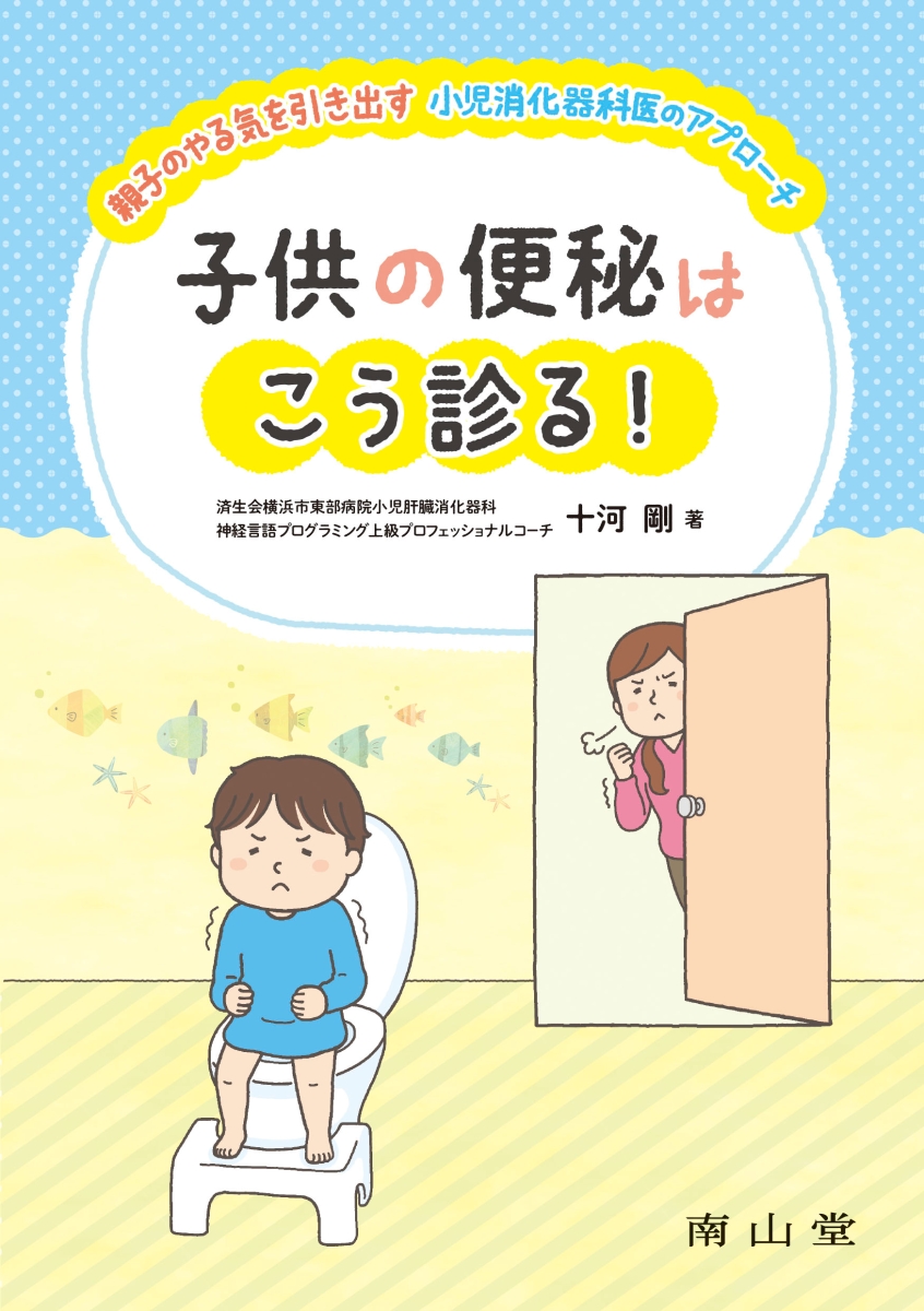 楽天ブックス 子供の便秘はこう診る 親子のやる気を引き出す小児消化器科医のアプローチ 十河 剛 本