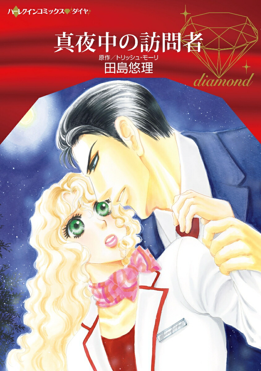 楽天ブックス 真夜中の訪問者 田島悠理 本