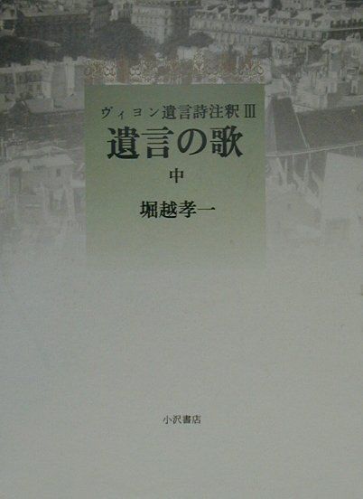 楽天ブックス ヴィヨン遺言詩注釈 3 堀越孝一 本