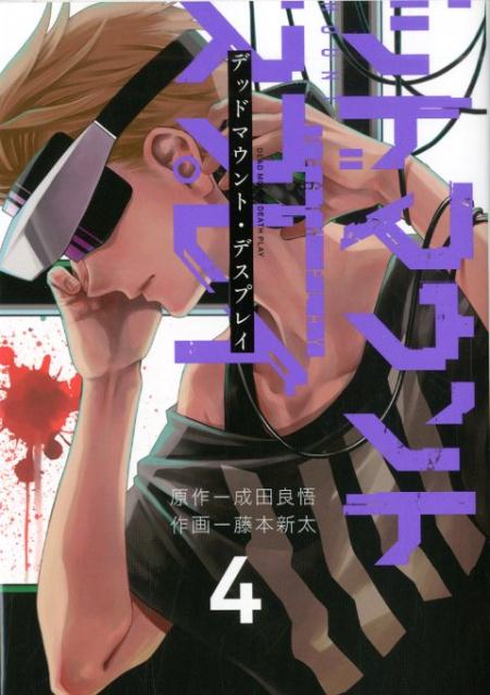 楽天ブックス デッドマウント デスプレイ 4 成田良悟 本