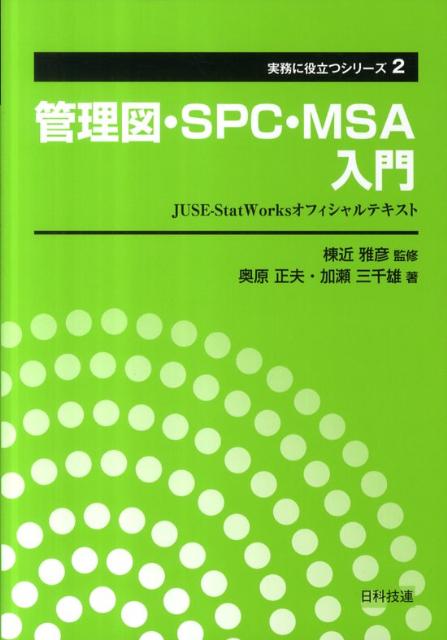 楽天ブックス: 管理図・SPC・MSA入門 - JUSE-StatWorksオフィシャル