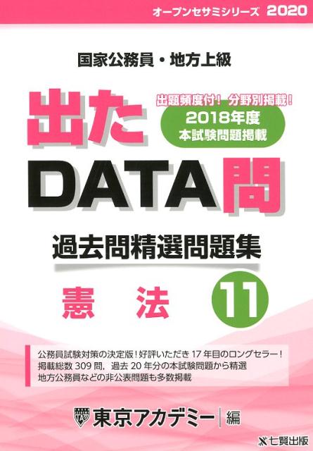 楽天ブックス 出たdata問過去問精選問題集 11 年度 国家公務員 地方上級 東京アカデミー 本