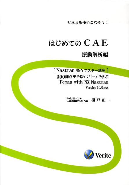 楽天ブックス はじめてのcae 振動解析編 Caeを使いこなそう 榎戸正一 本