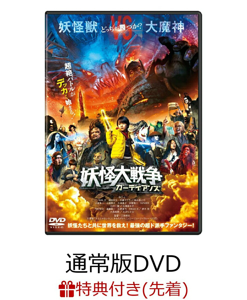 楽天ブックス 先着特典 妖怪大戦争 ガーディアンズ 通常版 妖怪シール 寺田心 Dvd