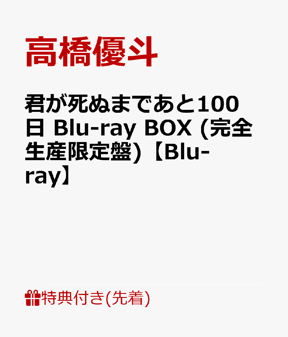 【先着特典】君が死ぬまであと100日Blu-rayBOX(完全生産限定盤)【Blu-ray】(オリジナル・ミニトレイ)[高橋優斗主演井上瑞稀出演ドラマ]