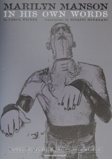 楽天ブックス マリリン マンソンの言葉 マリリン マンソン 本