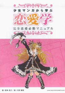 楽天ブックス 少女マンガから学ぶ恋愛学 完全恋愛必勝マニュアル 架神恭介 本