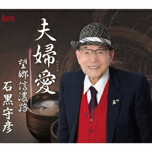 夫婦愛/望郷信濃路[石黒守彦]