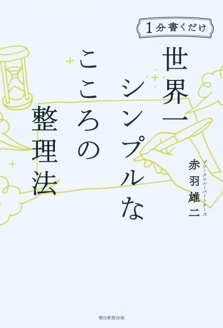 楽天ブックス 世界一シンプルなこころの整理法 1分書くだけ 赤羽雄二 本