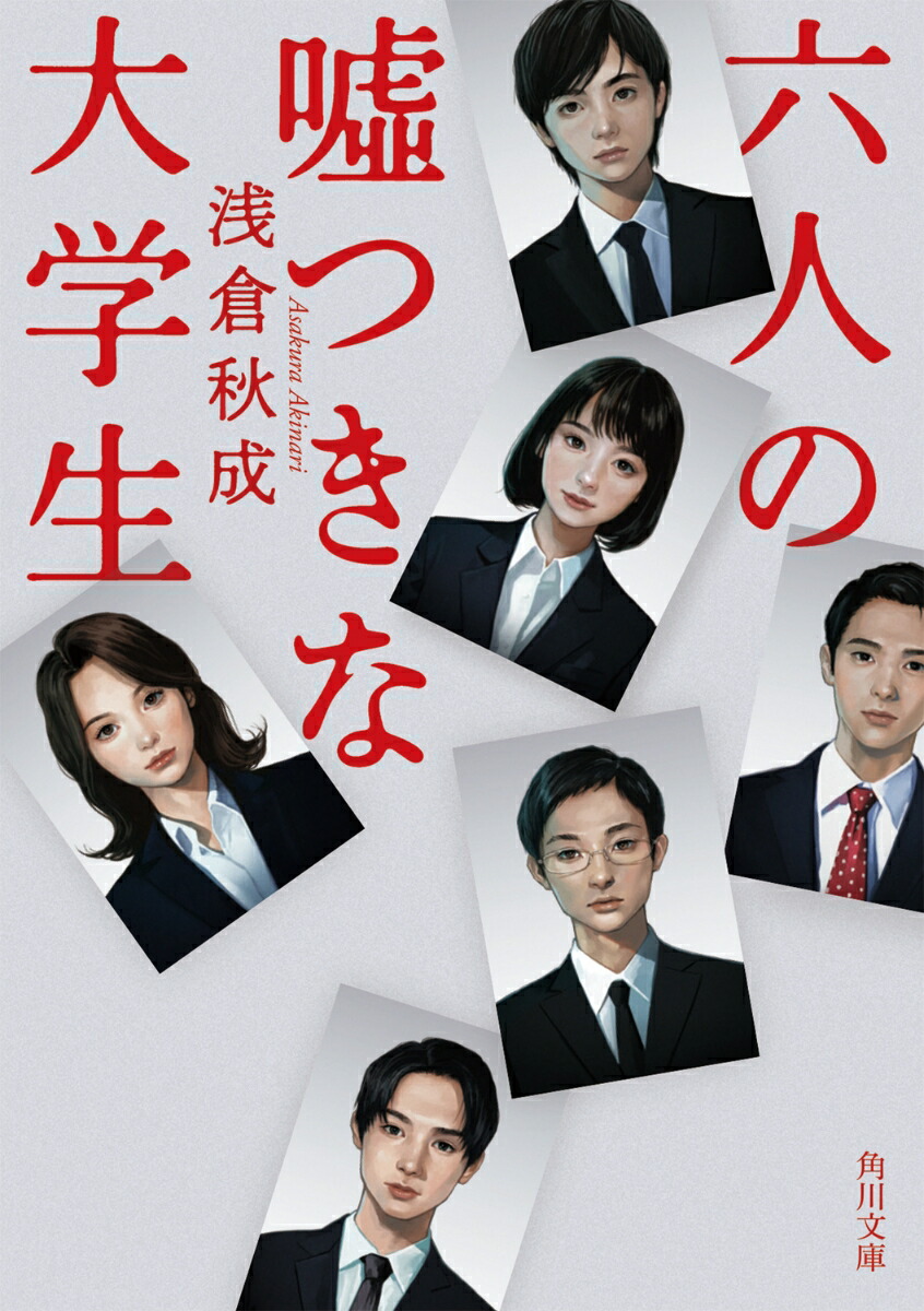 六人の嘘つきな大学生画像