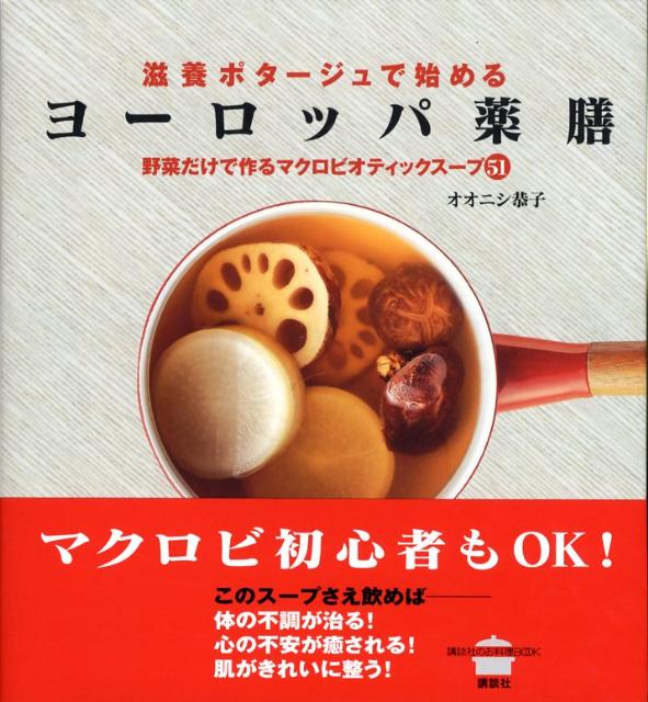 楽天ブックス 滋養ポタージュで始めるヨーロッパ薬膳 野菜だけで作るマクロビオティックスープ51 オオニシ恭子 9784062784016 本