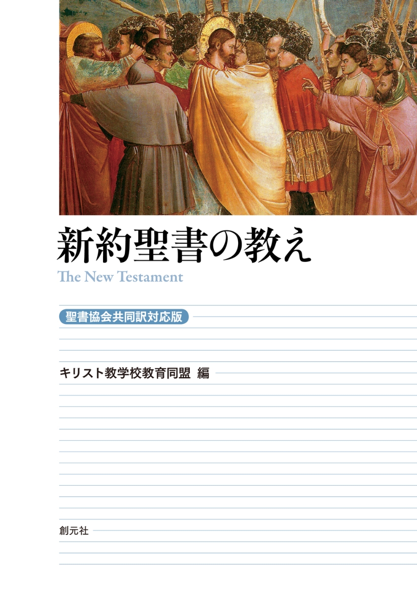 楽天ブックス 新約聖書の教え 聖書協会共同訳対応版 キリスト教学校教育同盟 9784422144016 本