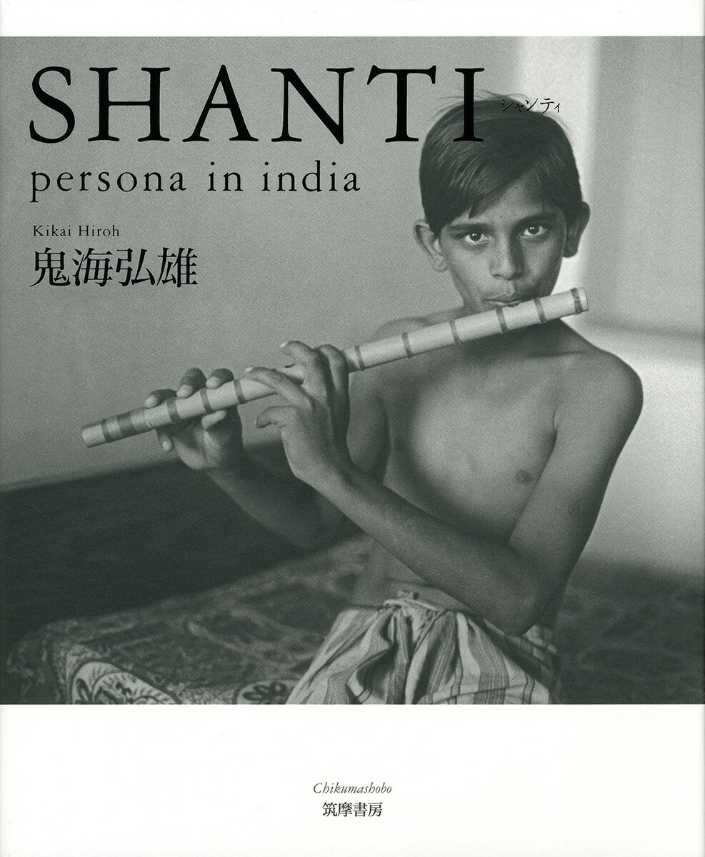 楽天ブックス: SHANTI - persona in india - 鬼海 弘雄