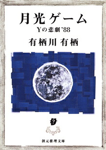 月光ゲーム 表紙