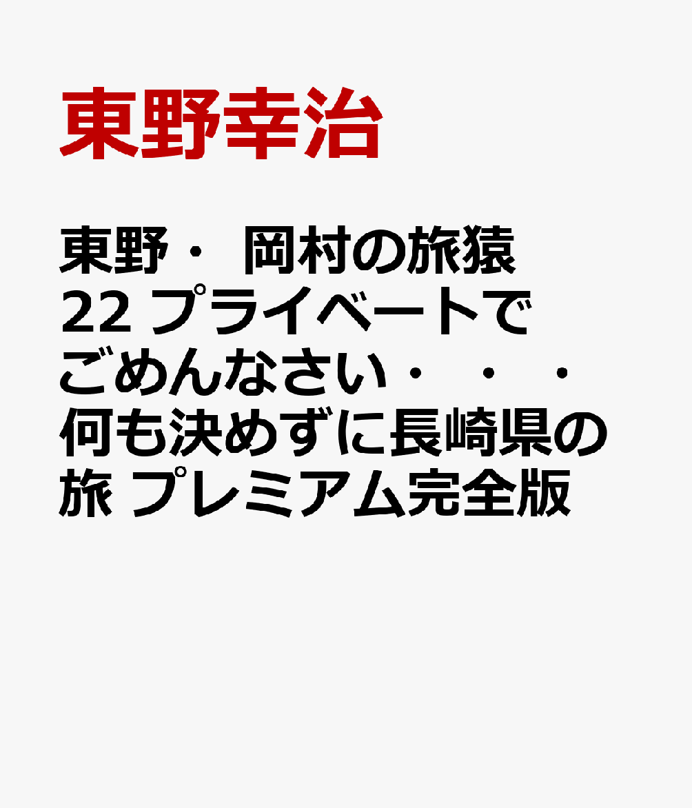 楽天ブックス: 東野・岡村の旅猿22 プライベートでごめんなさい