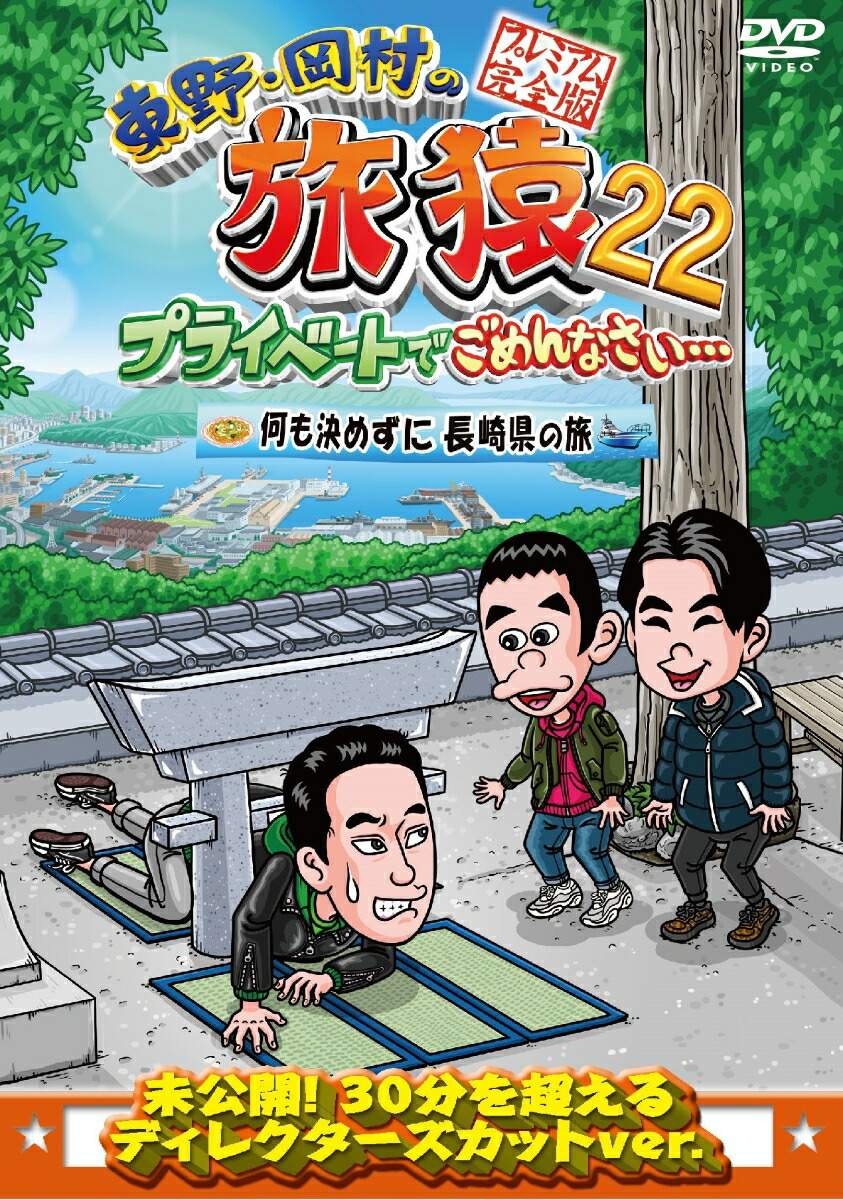 楽天ブックス: 東野・岡村の旅猿22 プライベートでごめんなさい 