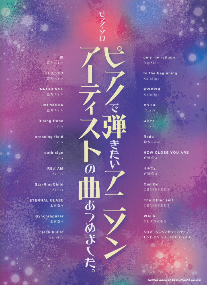 楽天ブックス ピアノで弾きたいアニソンアーティストの曲あつめました クラフトーン 本