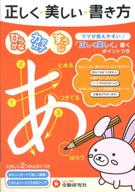 楽天ブックス 正しく美しい書き方 ひらがな カタカナ すうじ 幼児教育研究会 本