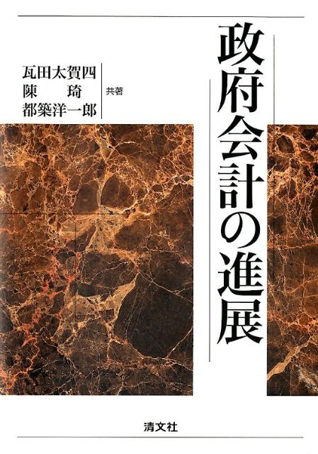 【中古】 公会計の基礎理論/清文社/瓦田太賀四 中古】 公会計の基礎理論/清文社/瓦田太賀四