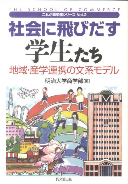 社会に飛びだす学生たち地域・産学連携の文系モデル（これが商学部シリーズ）[明治大学]