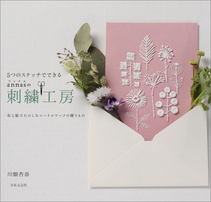 楽天ブックス: 5つのステッチでできるannasの刺繍工房 - 布と紙で 