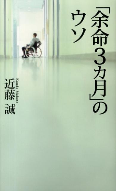 楽天ブックス 余命3カ月 のウソ 近藤誠 本