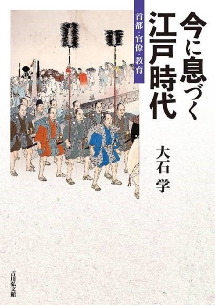 楽天ブックス 今に息づく江戸時代 首都 官僚 教育 大石 学 本