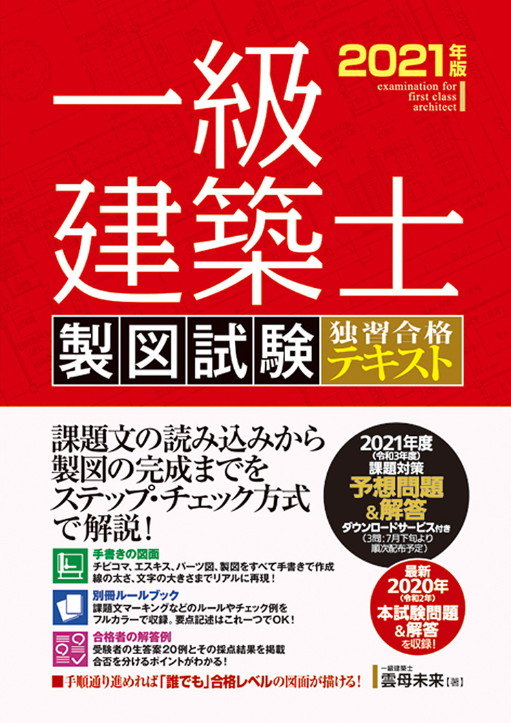 楽天ブックス: 一級建築士 製図試験 独習合格テキスト 2021年版 - 雲母