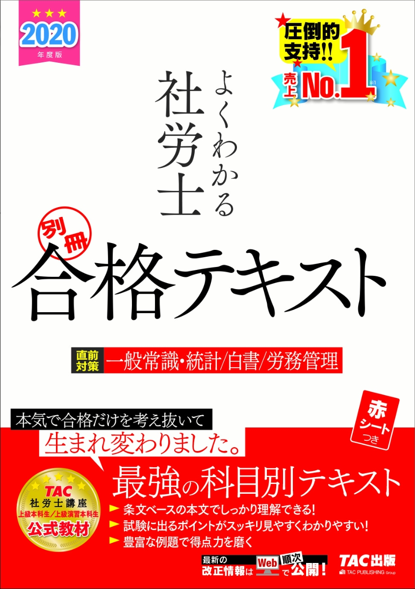 楽天ブックス 2020年度版 よくわかる社労士 別冊 合格テキスト 直前対策 一般常識 統計 白書 労務管理 Tac株式会社 社会保険労務士講座 9784813284017 本