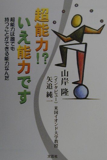 楽天ブックス: 超能力！？いえ能力です - 超能力は誰でも持つことが