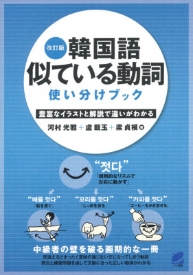 楽天ブックス 韓国語似ている動詞使い分けブック改訂版 豊富なイラストと解説で違いがわかる 河村光雅 本