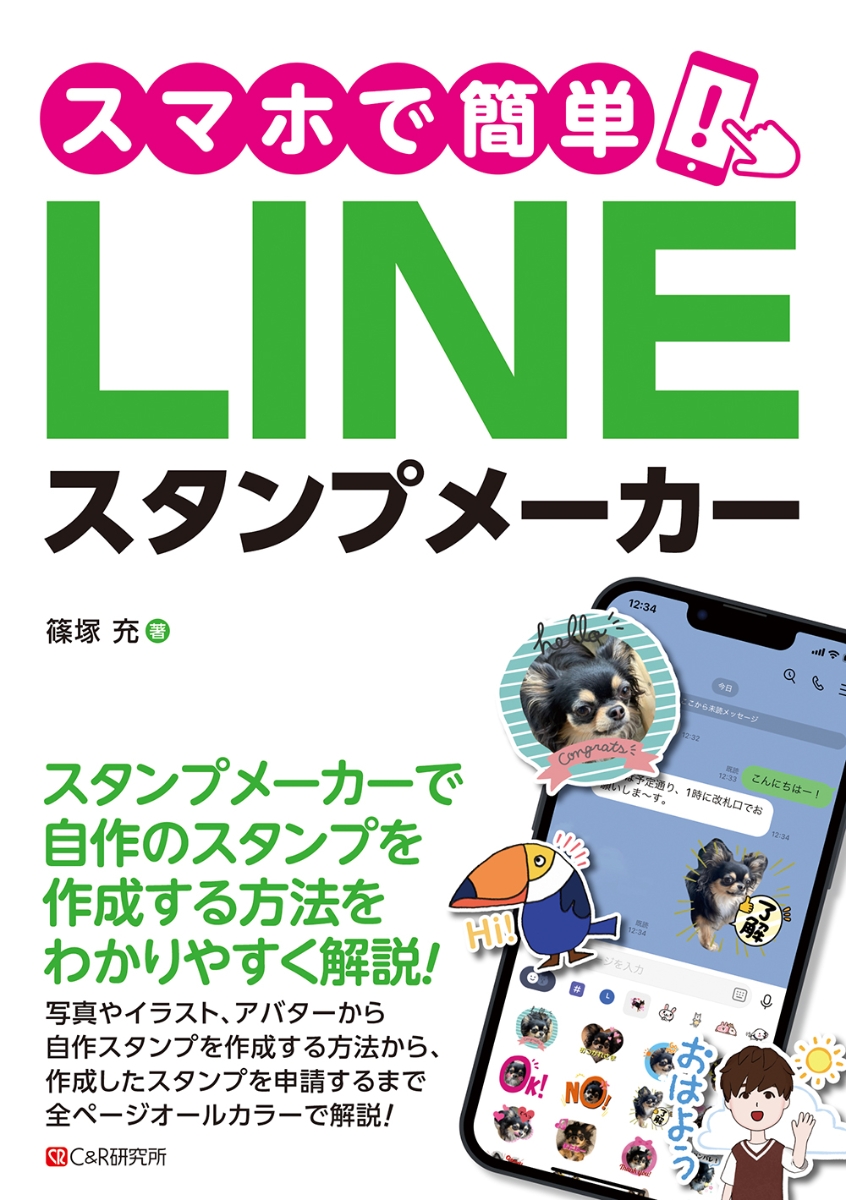 楽天ブックス: スマホで簡単！LINEスタンプメーカー - 篠塚充