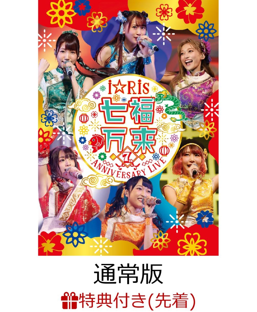 楽天ブックス 先着特典 I Ris 7th Anniversary Live 七福万来 通常版 B5サイズクリアファイル付き I Ris Dvd