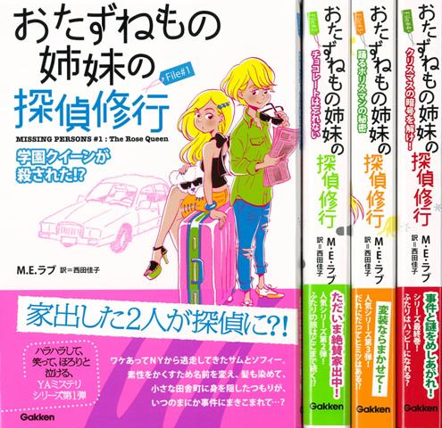 楽天ブックス バーゲン本 おたずねもの姉妹の探偵修行 全4巻 M E ラブ 本