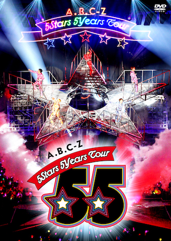 楽天ブックス: A.B.C-Z 5Stars 5Years Tour DVD(通常盤/2枚組) - A.B.C