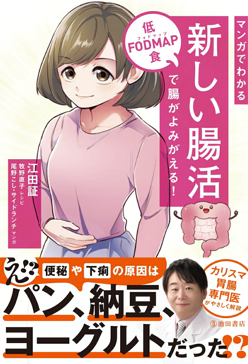 マンガでわかる新しい腸活低FODMAP食で腸がよみがえる[江田証]