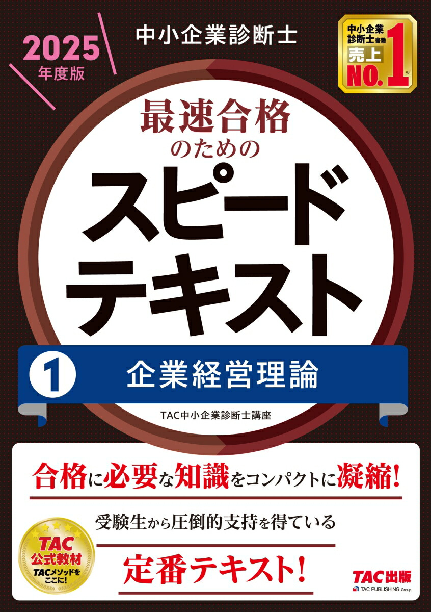 楽天ブックス: 中小企業診断士 2025年度版 最速合格のためのスピードテキスト 1企業経営理論 - TAC中小企業診断士講座 -  9784300114018 : 本